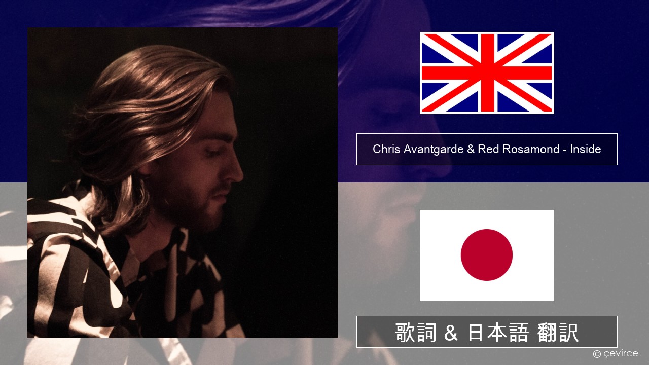 Chris Avantgarde & Red Rosamond – Inside 英語 歌詞 & 日本語 翻訳