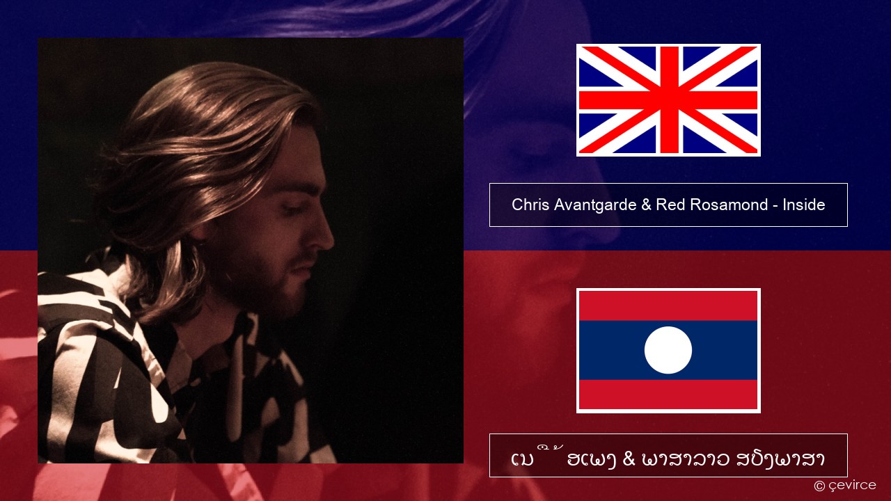 Chris Avantgarde & Red Rosamond – Inside ອັງກິດ ເນື້ອເພງ & ພາສາລາວ ສຽງພາສາ