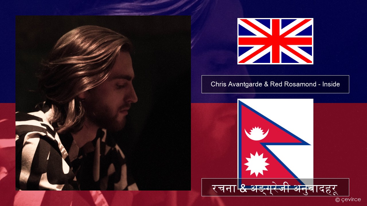 Chris Avantgarde & Red Rosamond – Inside अंग्रेजि रचना & अङ्ग्रेजी अनुवादहरू