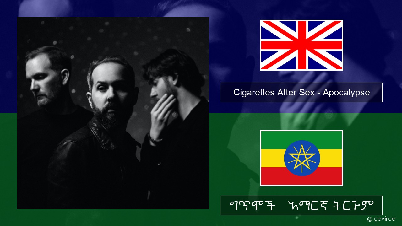 Cigarettes After Sex – Apocalypse አማርኛ ግጥሞች & አማርኛ ትርጉም