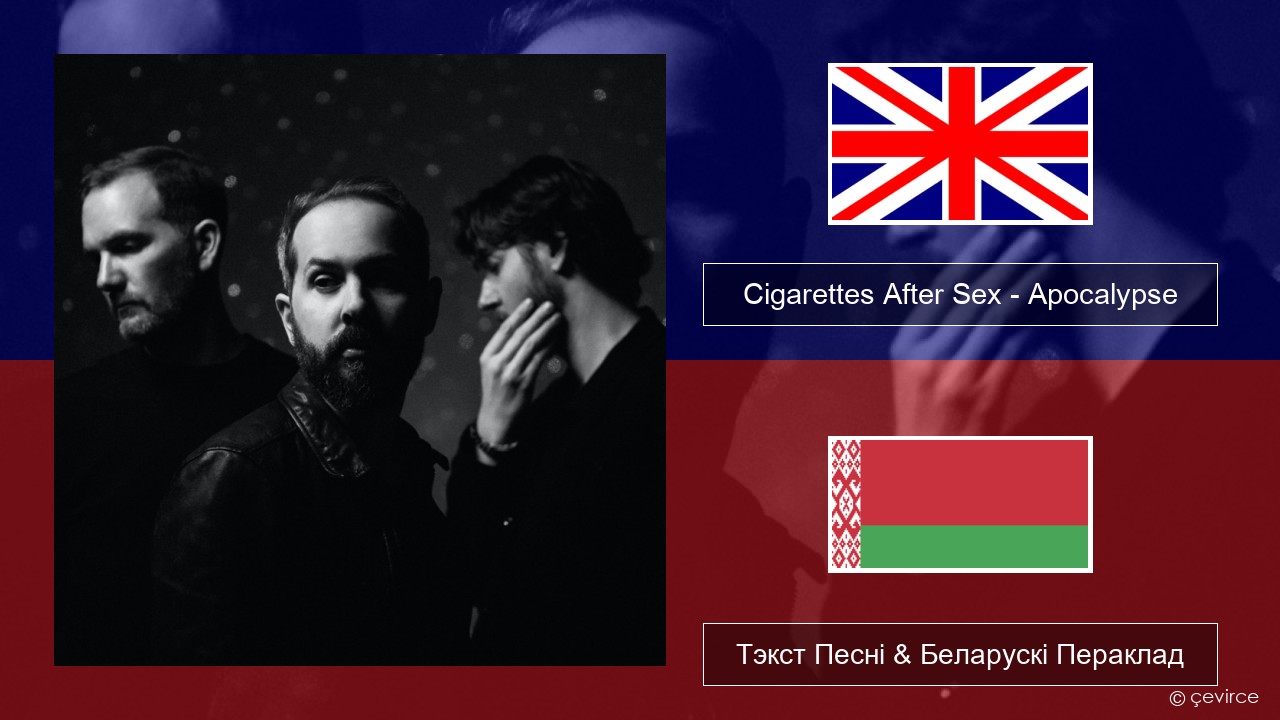 Cigarettes After Sex – Apocalypse Англійскі Тэкст Песні & Беларускі Пераклад