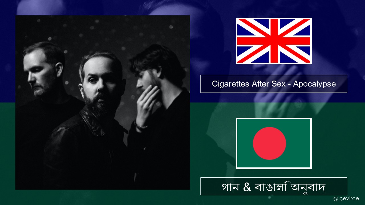 Cigarettes After Sex – Apocalypse ইংরেজি গান & বাঙালি অনুবাদ