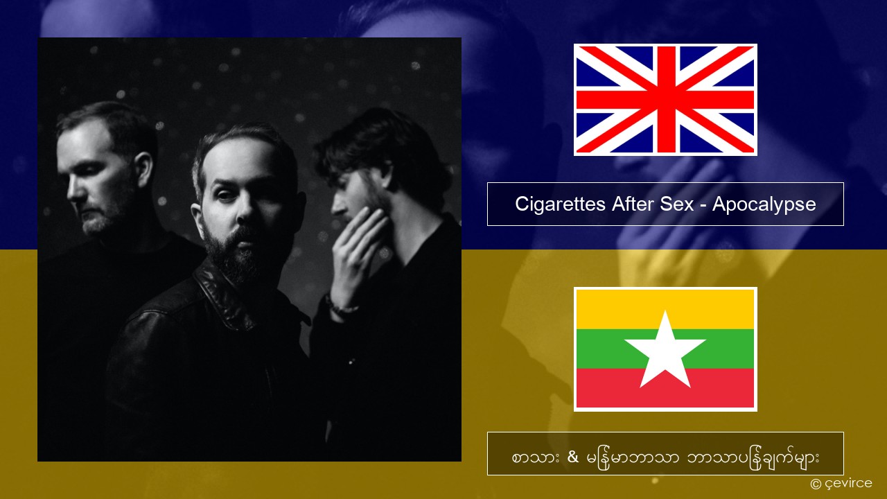 Cigarettes After Sex – Apocalypse အင်္ဂလိပ် စာသား & မြန်မာဘာသာ ဘာသာပြန်ချက်များ