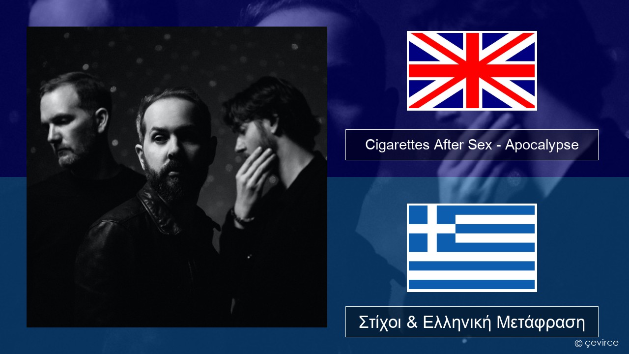 Cigarettes After Sex – Apocalypse Αγγλική Στίχοι & Ελληνική Μετάφραση