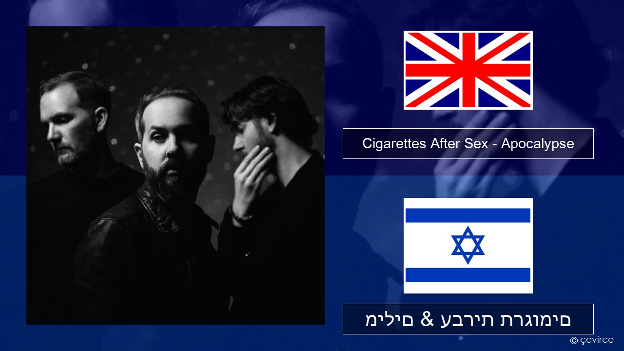 Cigarettes After Sex – Apocalypse אנגלית מילים & עברית תרגומים