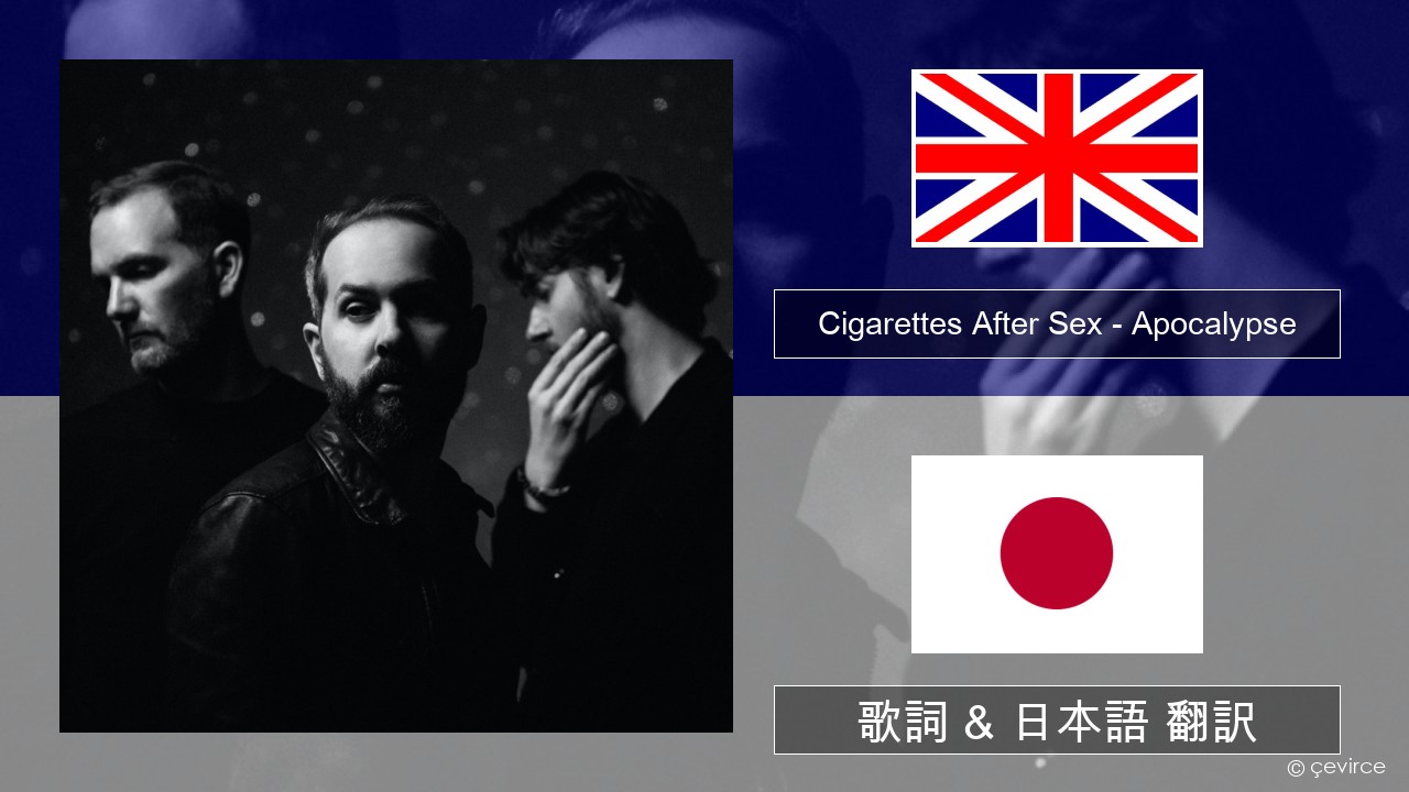 Cigarettes After Sex – Apocalypse 英語 歌詞 & 日本語 翻訳