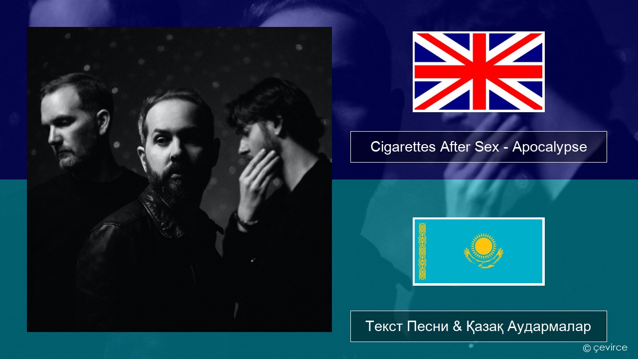 Cigarettes After Sex – Apocalypse Ағылшын Текст Песни & Қазақ Аудармалар