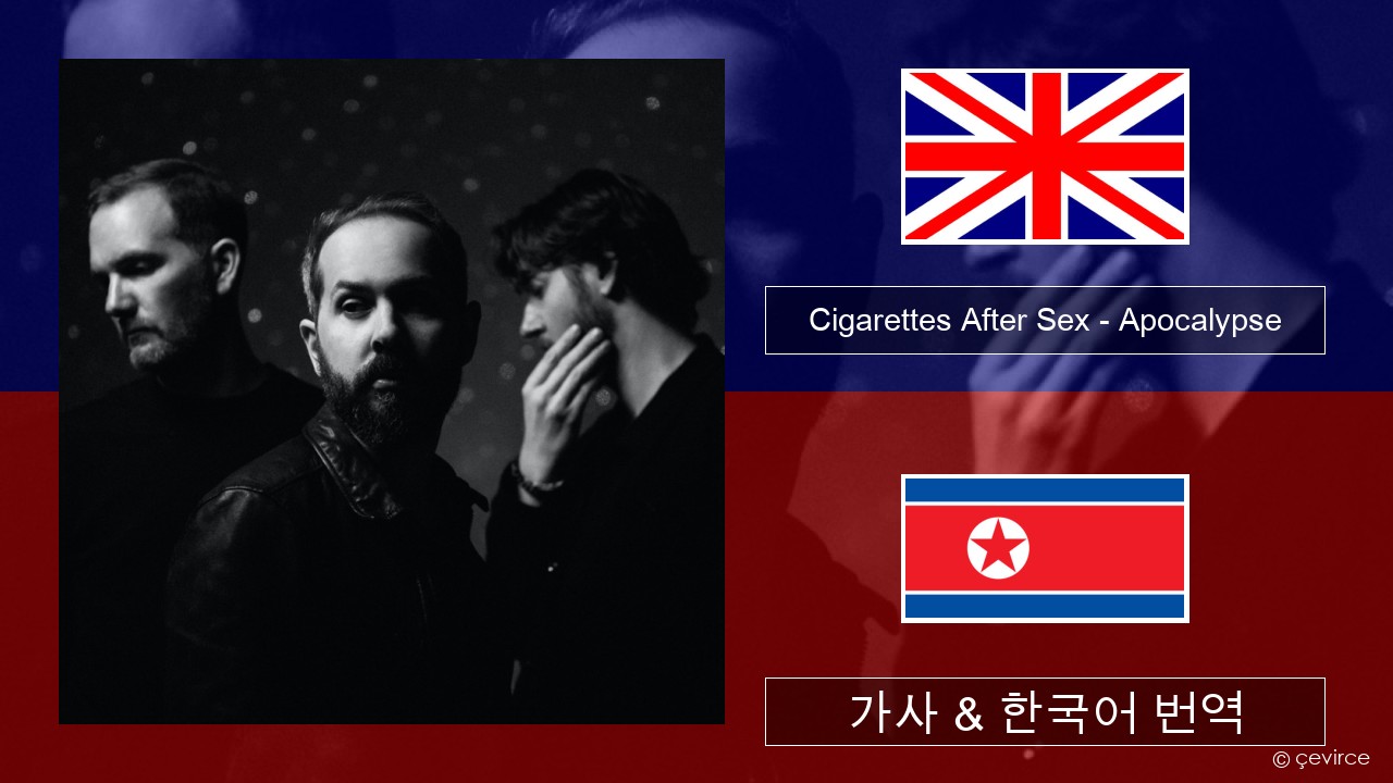 Cigarettes After Sex – Apocalypse 영어 가사 & 한국어 번역