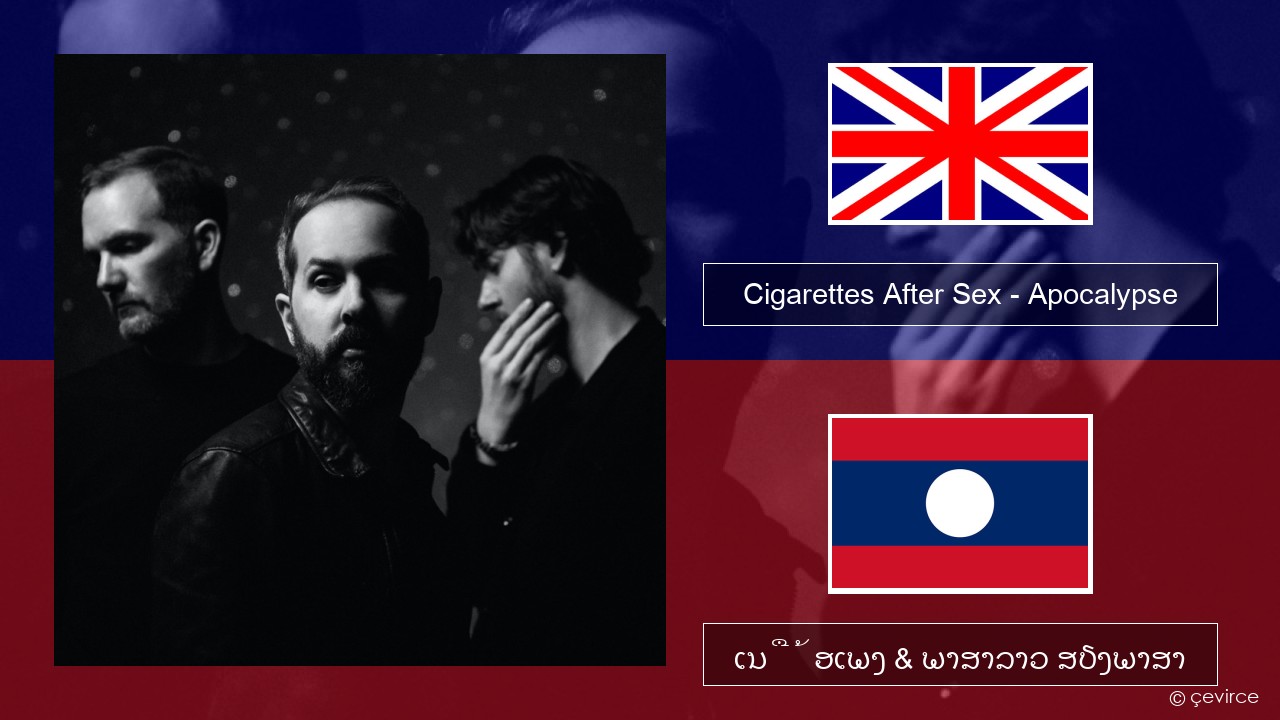 Cigarettes After Sex – Apocalypse ອັງກິດ ເນື້ອເພງ & ພາສາລາວ ສຽງພາສາ