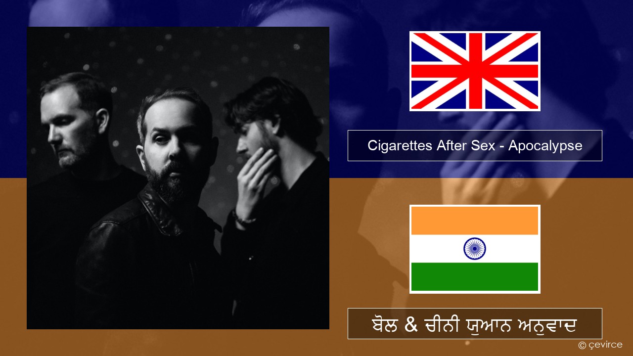 Cigarettes After Sex – Apocalypse (ਈ-ਕਰੋਮ) ਬੋਲ & ਚੀਨੀ ਯੁਆਨ ਅਨੁਵਾਦ