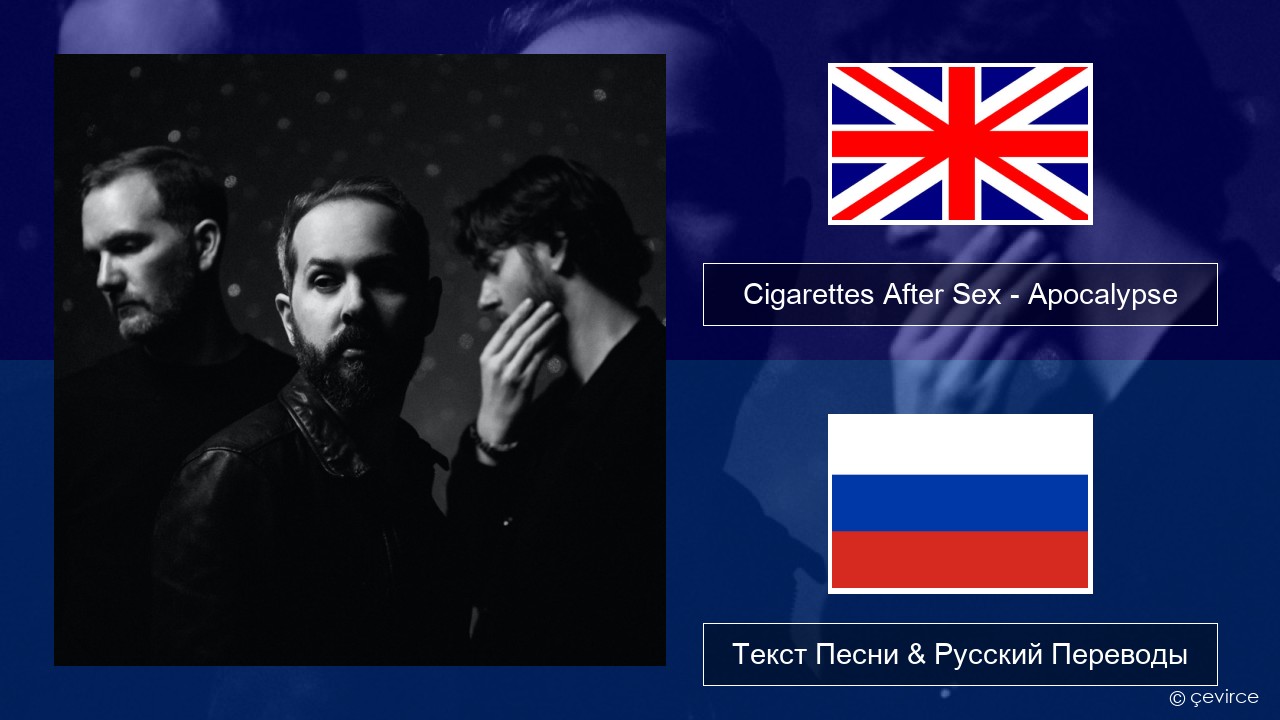 Cigarettes After Sex – Apocalypse Английский Текст Песни & Русский Переводы  - lyrics | çevirce