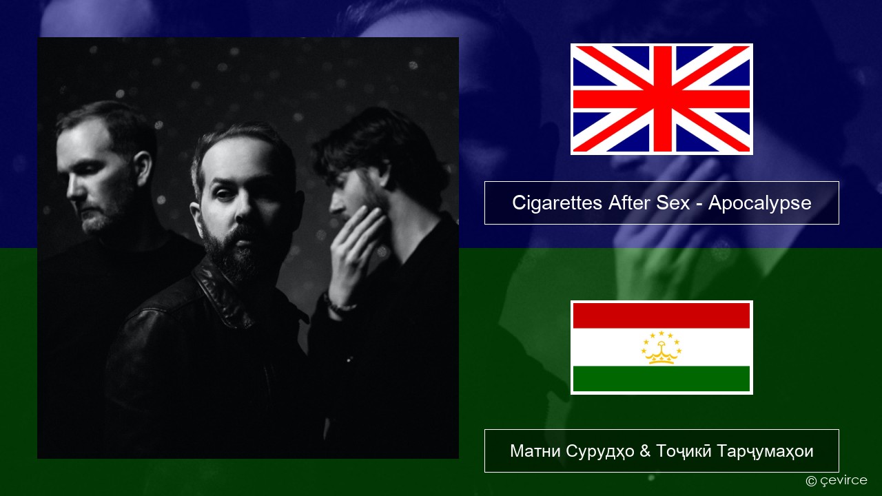 Cigarettes After Sex – Apocalypse English Матни Сурудҳо & Тоҷикӣ Тарҷумаҳои