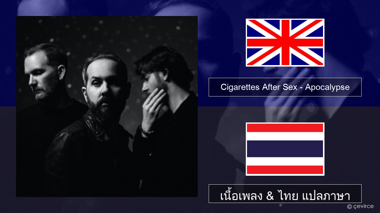 Cigarettes After Sex – Apocalypse ภาษาไทย เนื้อเพลง & ไทย แปลภาษา