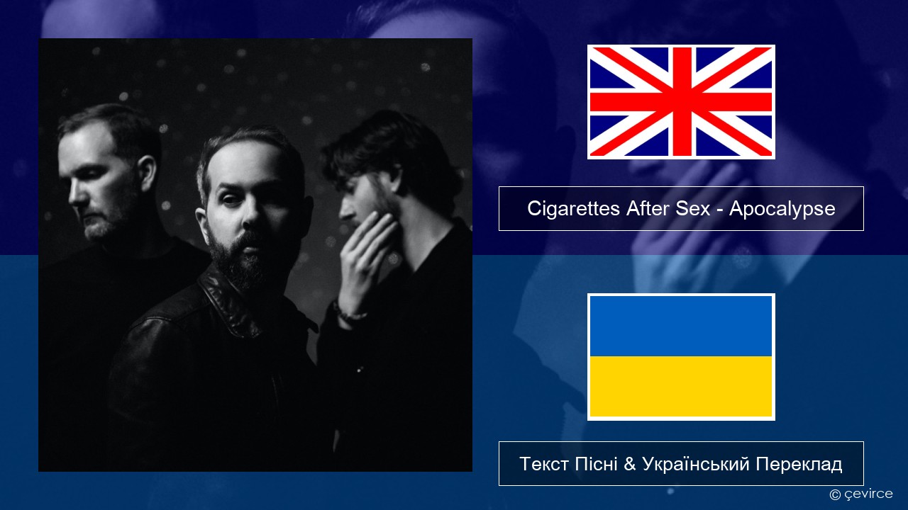 Cigarettes After Sex – Apocalypse Англійський Текст Пісні & Український Переклад