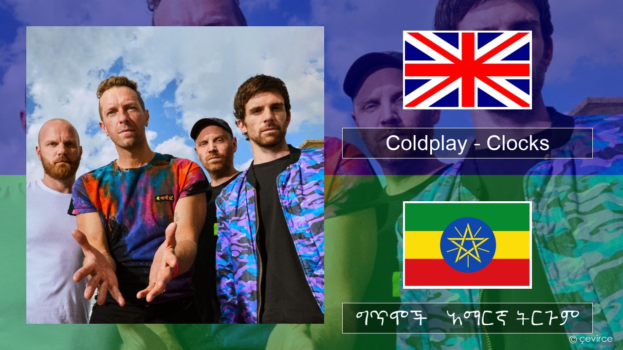 Coldplay – Clocks አማርኛ ግጥሞች & አማርኛ ትርጉም