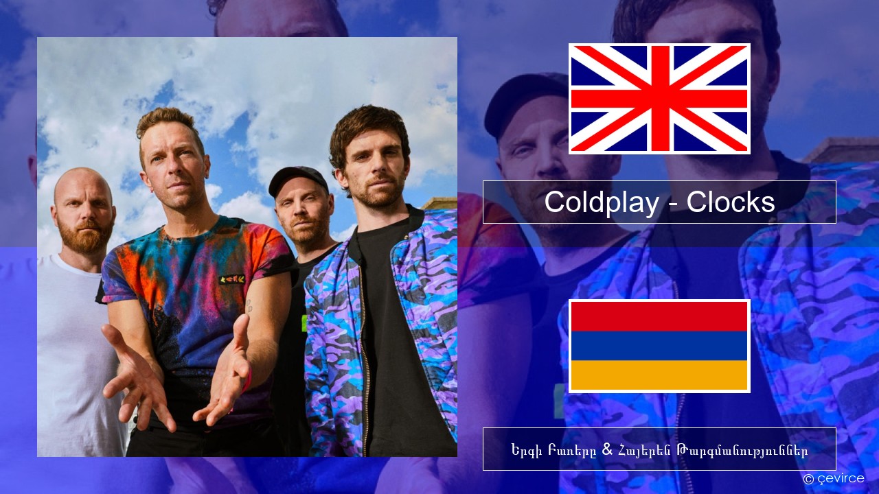 Coldplay – Clocks Անգլերեն Երգի Բառերը & Հայերեն Թարգմանություններ