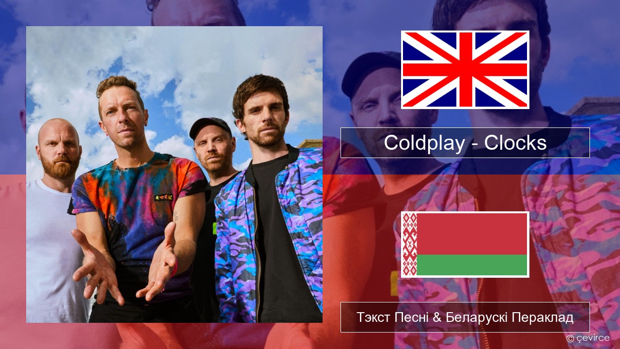 Coldplay – Clocks Англійскі Тэкст Песні & Беларускі Пераклад