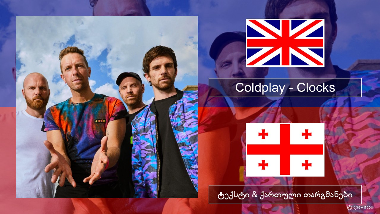 Coldplay – Clocks ქართული ტექსტი & ქართული თარგმანები