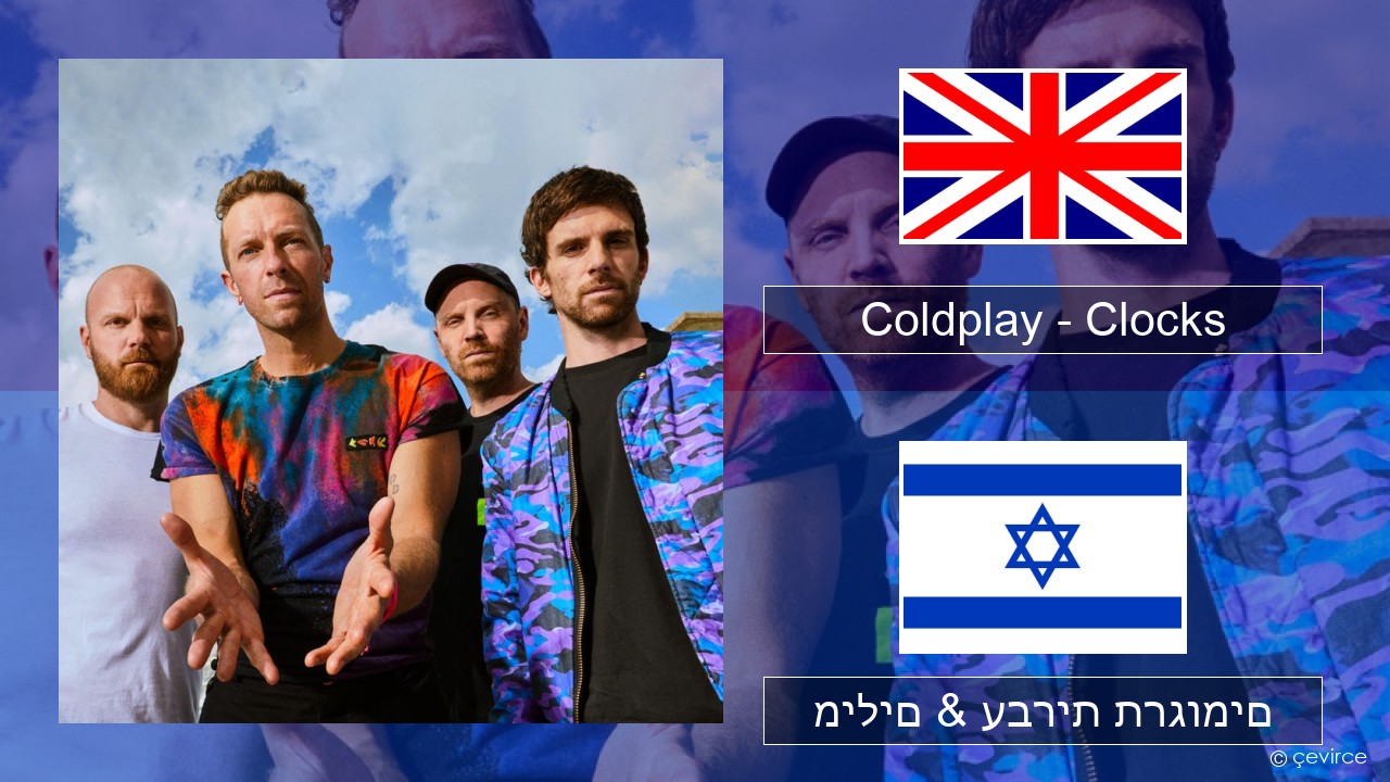 Coldplay – Clocks אנגלית מילים & עברית תרגומים