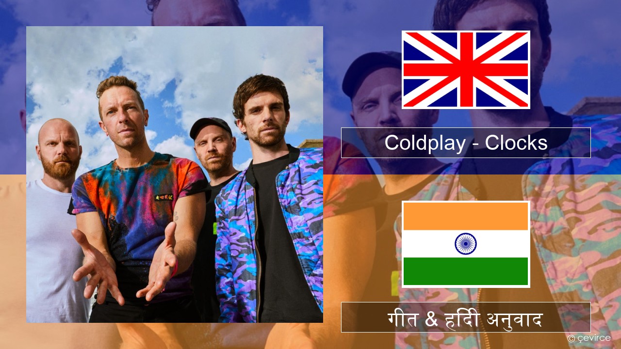 Coldplay – Clocks अंग्रेजी गीत & हिंदी अनुवाद