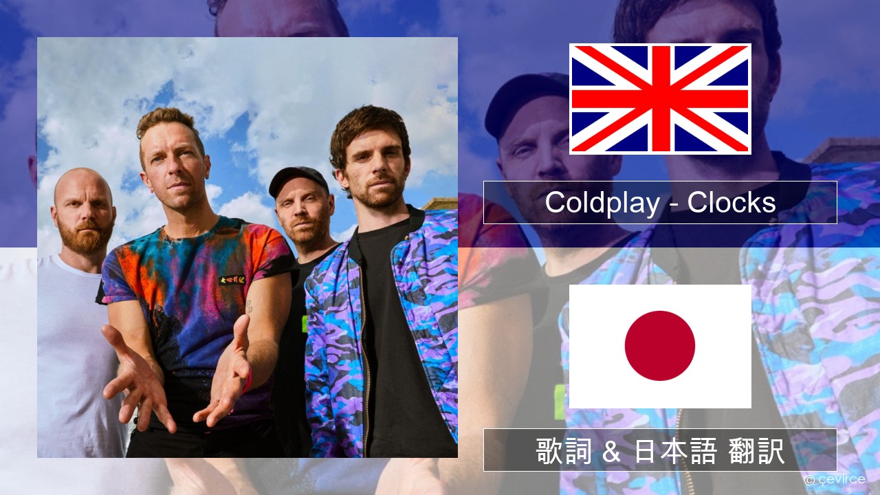 Coldplay – Clocks 英語 歌詞 & 日本語 翻訳