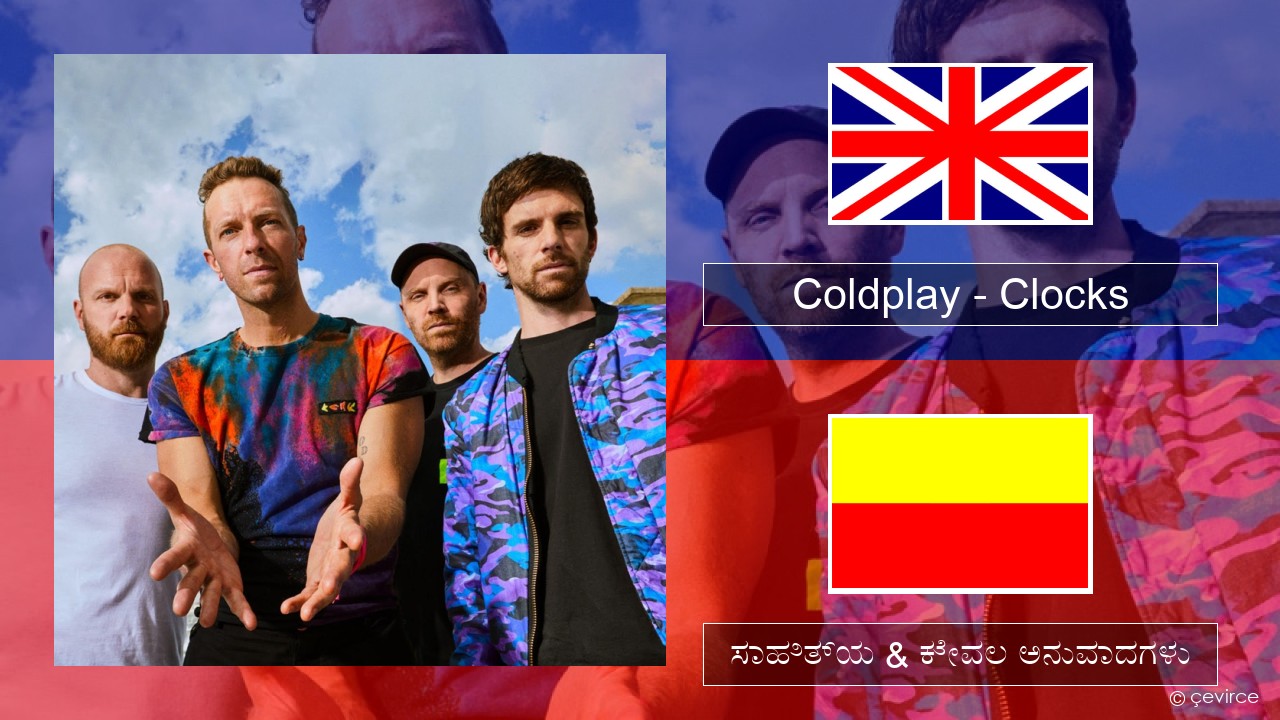 Coldplay – Clocks ಇಂಗ್ಲೀಷ್ ಸಾಹಿತ್ಯ & ಕೇವಲ ಅನುವಾದಗಳು