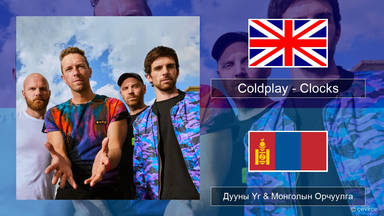 Coldplay – Clocks Англи хэл Дууны Үг & Монголын Орчуулга