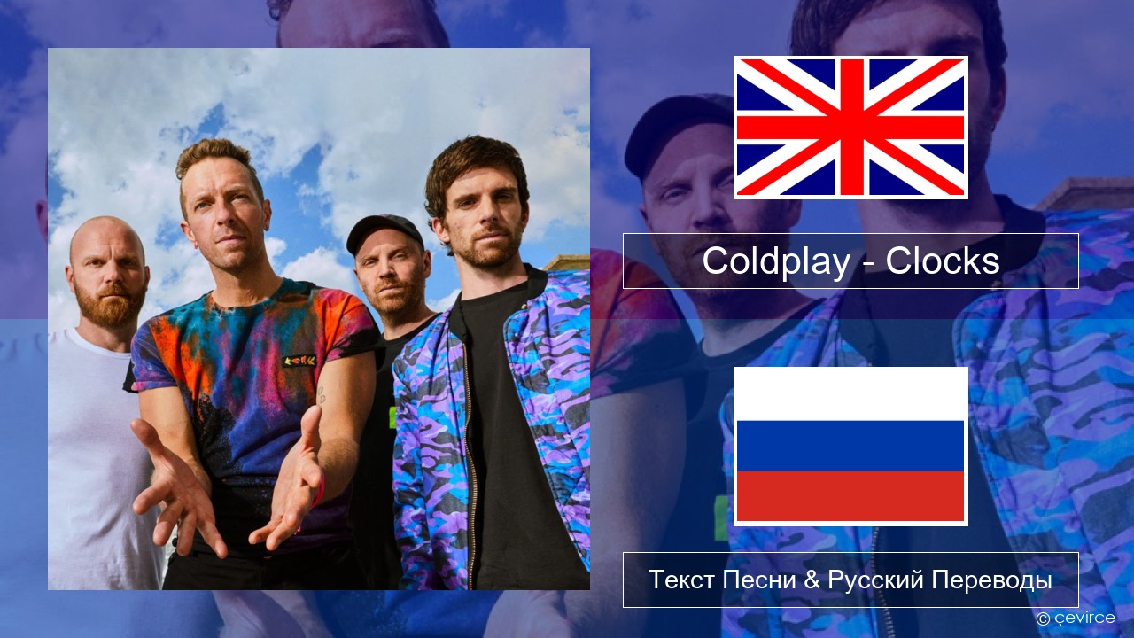 Coldplay – Clocks Английский Текст Песни & Русский Переводы