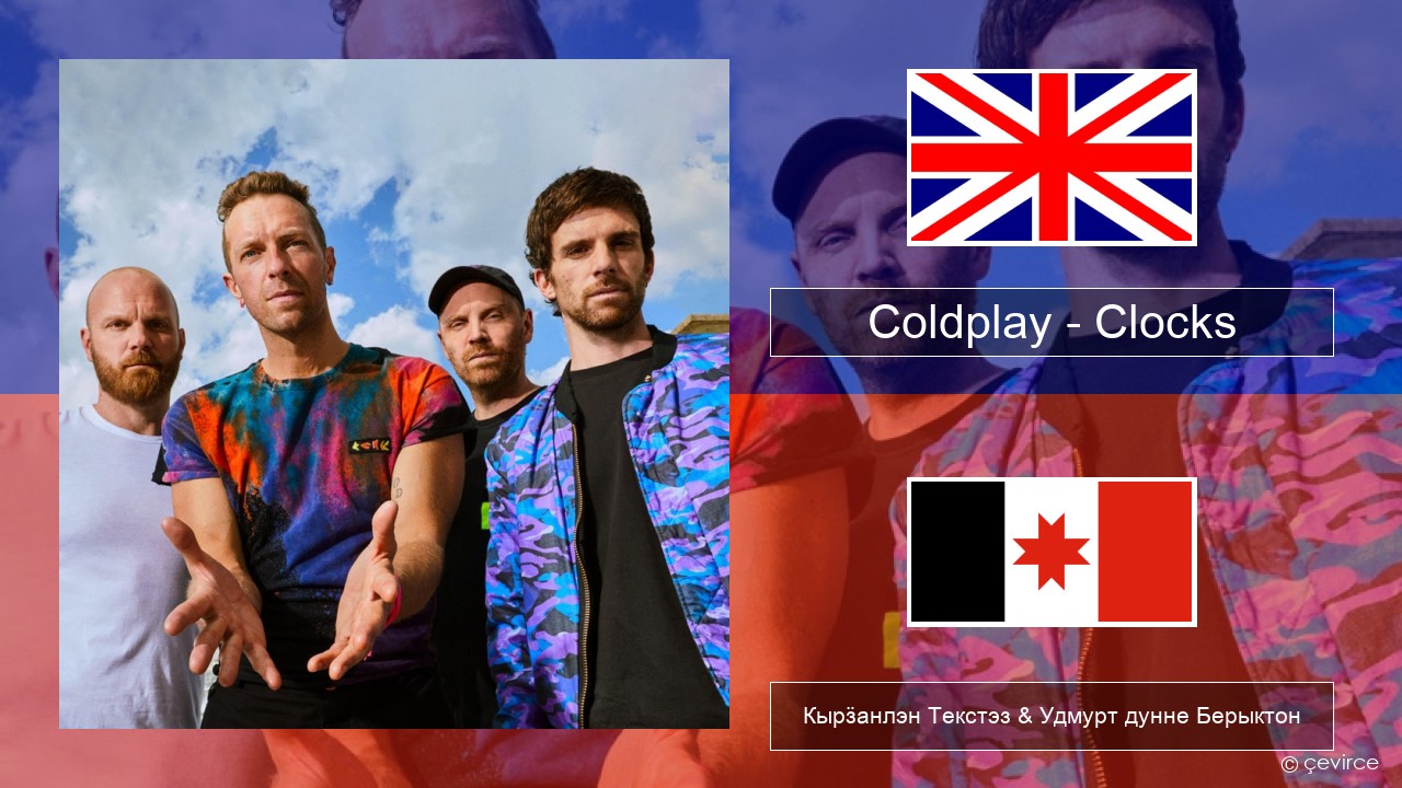 Coldplay – Clocks Англи Кырӟанлэн Текстэз & Удмурт дунне Берыктон