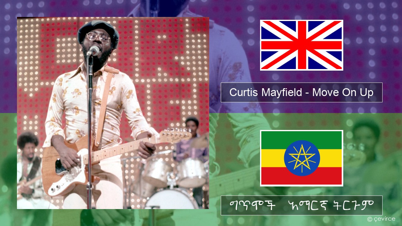 Curtis Mayfield – Move On Up አማርኛ ግጥሞች & አማርኛ ትርጉም