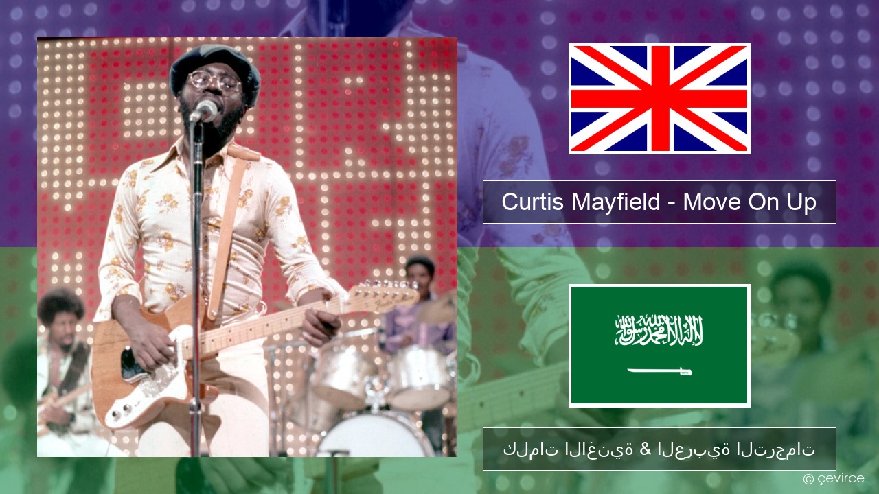 Curtis Mayfield – Move On Up العربية كلمات الاغنية & العربية الترجمات