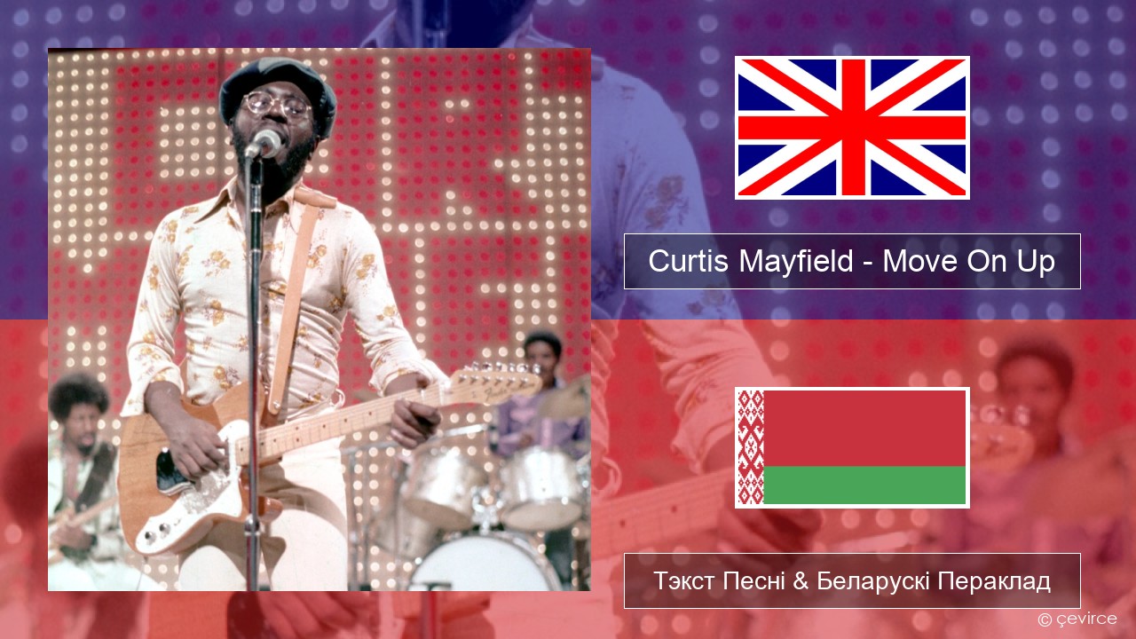 Curtis Mayfield – Move On Up Англійскі Тэкст Песні & Беларускі Пераклад