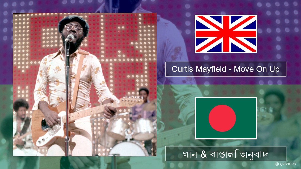 Curtis Mayfield – Move On Up ইংরেজি গান & বাঙালি অনুবাদ