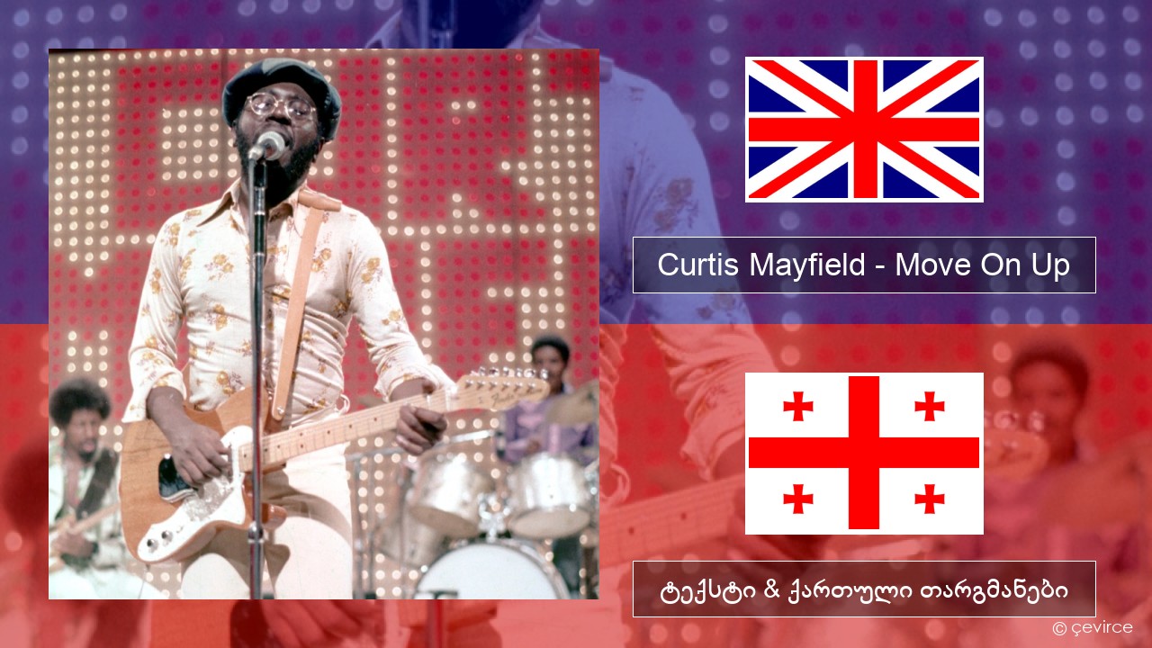 Curtis Mayfield – Move On Up ქართული ტექსტი & ქართული თარგმანები