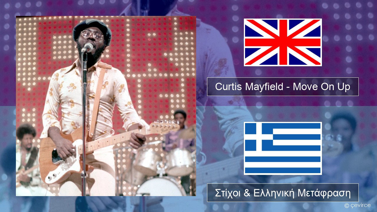 Curtis Mayfield – Move On Up Αγγλική Στίχοι & Ελληνική Μετάφραση