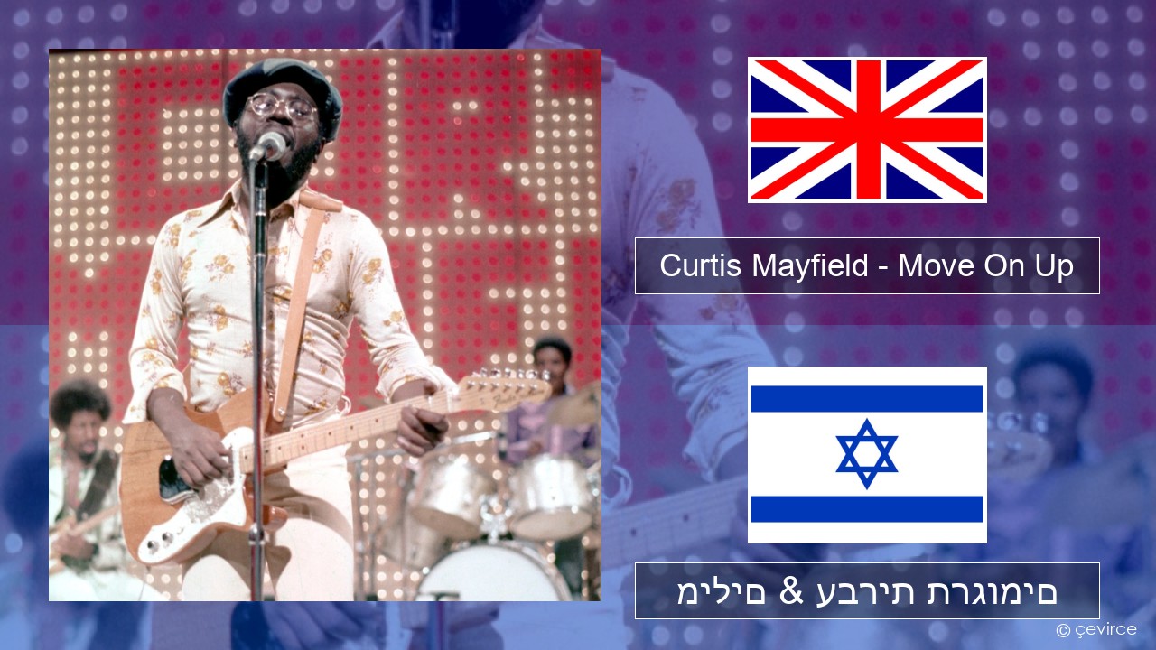 Curtis Mayfield – Move On Up אנגלית מילים & עברית תרגומים