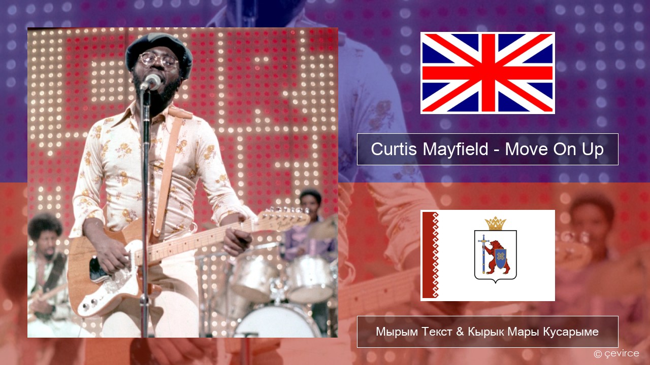 Curtis Mayfield – Move On Up Англичан Мырым Текст & Кырык Мары Кусарыме