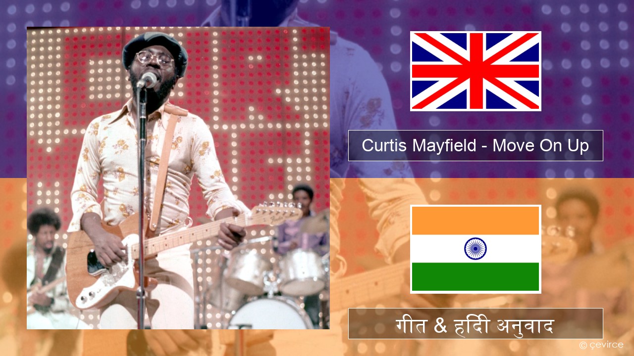 Curtis Mayfield – Move On Up अंग्रेजी गीत & हिंदी अनुवाद