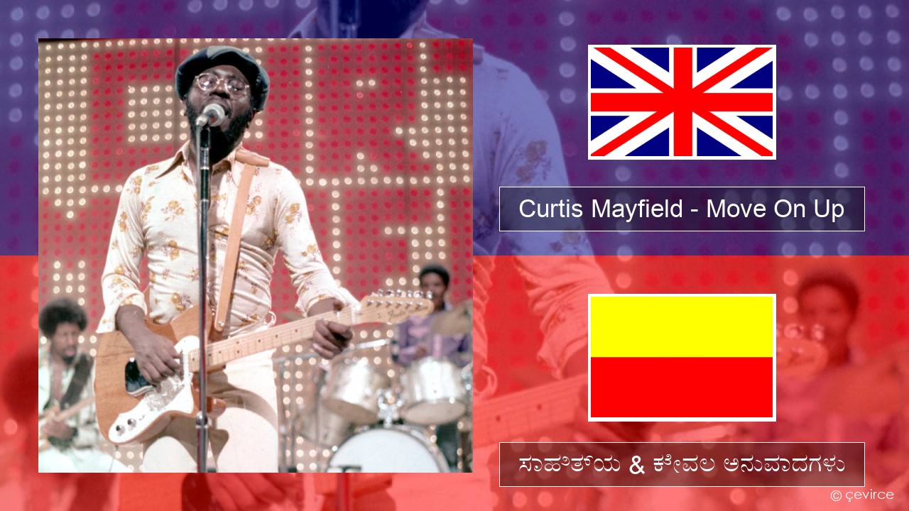 Curtis Mayfield – Move On Up ಇಂಗ್ಲೀಷ್ ಸಾಹಿತ್ಯ & ಕೇವಲ ಅನುವಾದಗಳು