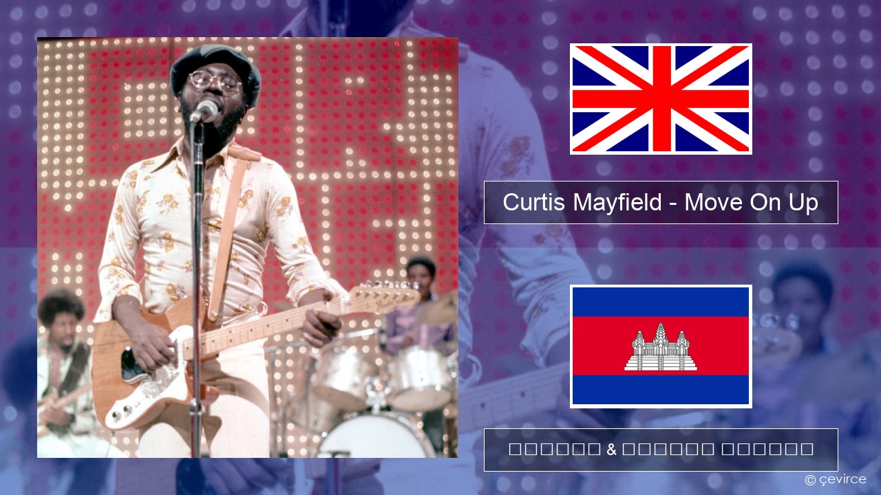 Curtis Mayfield – Move On Up គ្លេស ចម្រៀង & នខ្មែរ បកប្រែ