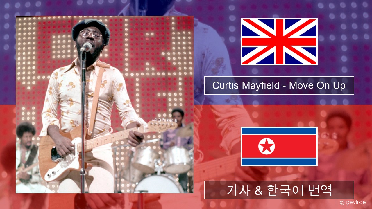 Curtis Mayfield – Move On Up 영어 가사 & 한국어 번역