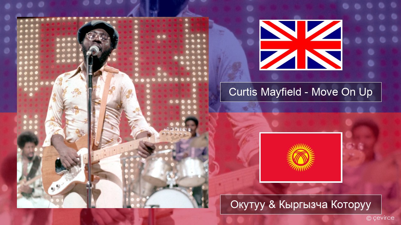 Curtis Mayfield – Move On Up Англисче Окутуу & Кыргызча Которуу