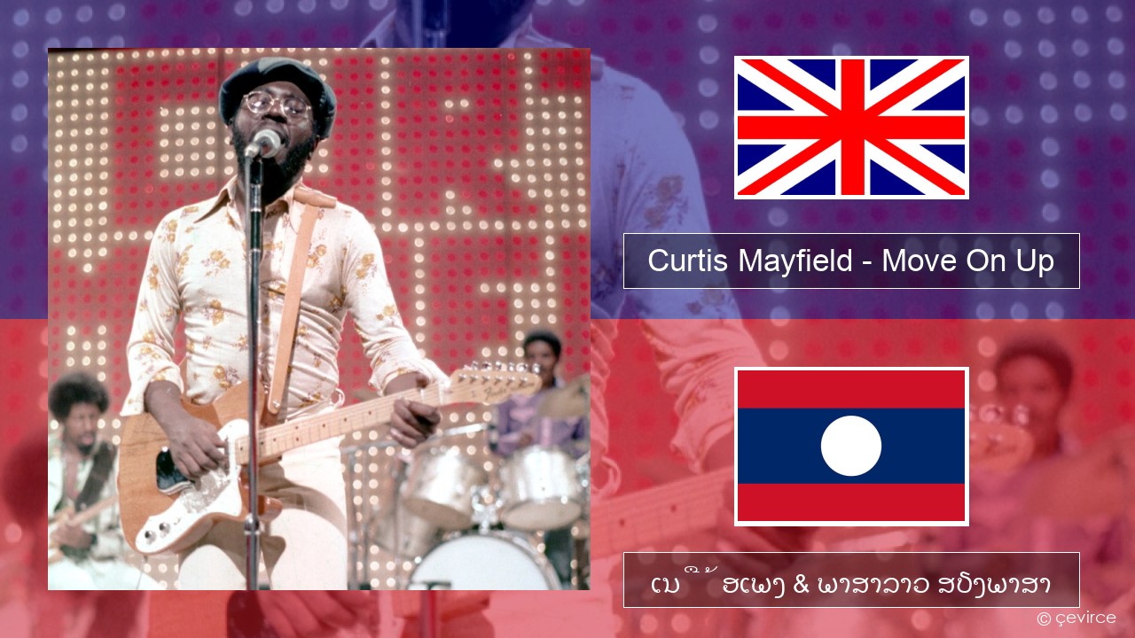 Curtis Mayfield – Move On Up ອັງກິດ ເນື້ອເພງ & ພາສາລາວ ສຽງພາສາ