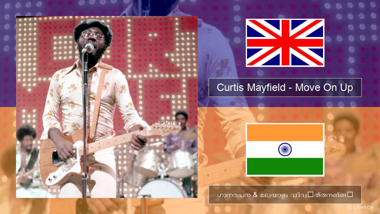 Curtis Mayfield – Move On Up ഇംഗ്ലീഷ് ഗാനരചന & മലയാളം വിവർത്തനങ്ങൾ