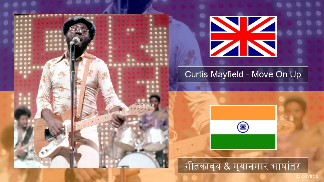 Curtis Mayfield – Move On Up इंग्लिश गीतकाव्य & म्यानमार भाषांतर