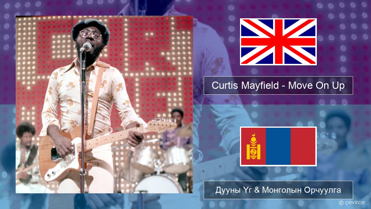 Curtis Mayfield – Move On Up Англи хэл Дууны Үг & Монголын Орчуулга