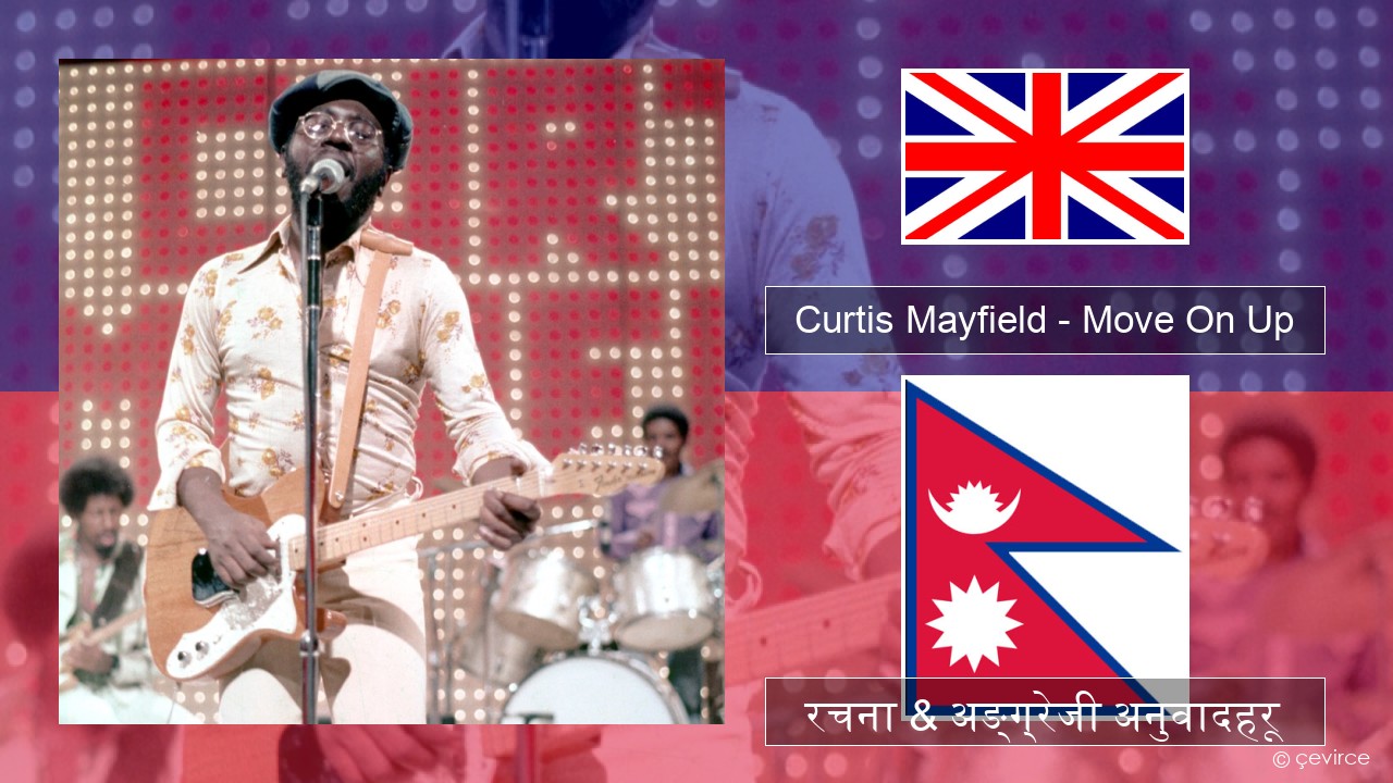 Curtis Mayfield – Move On Up अंग्रेजि रचना & अङ्ग्रेजी अनुवादहरू