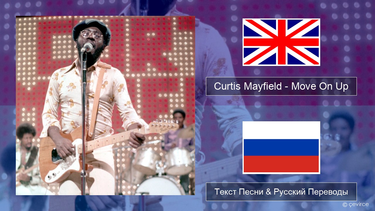 Curtis Mayfield – Move On Up Английский Текст Песни & Русский Переводы