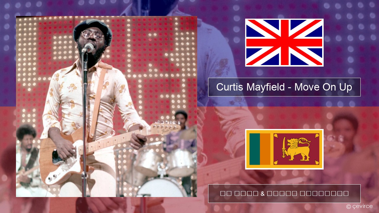 Curtis Mayfield – Move On Up ඉංග්රීසි පද රචනය & සිංහල පරිවර්තන