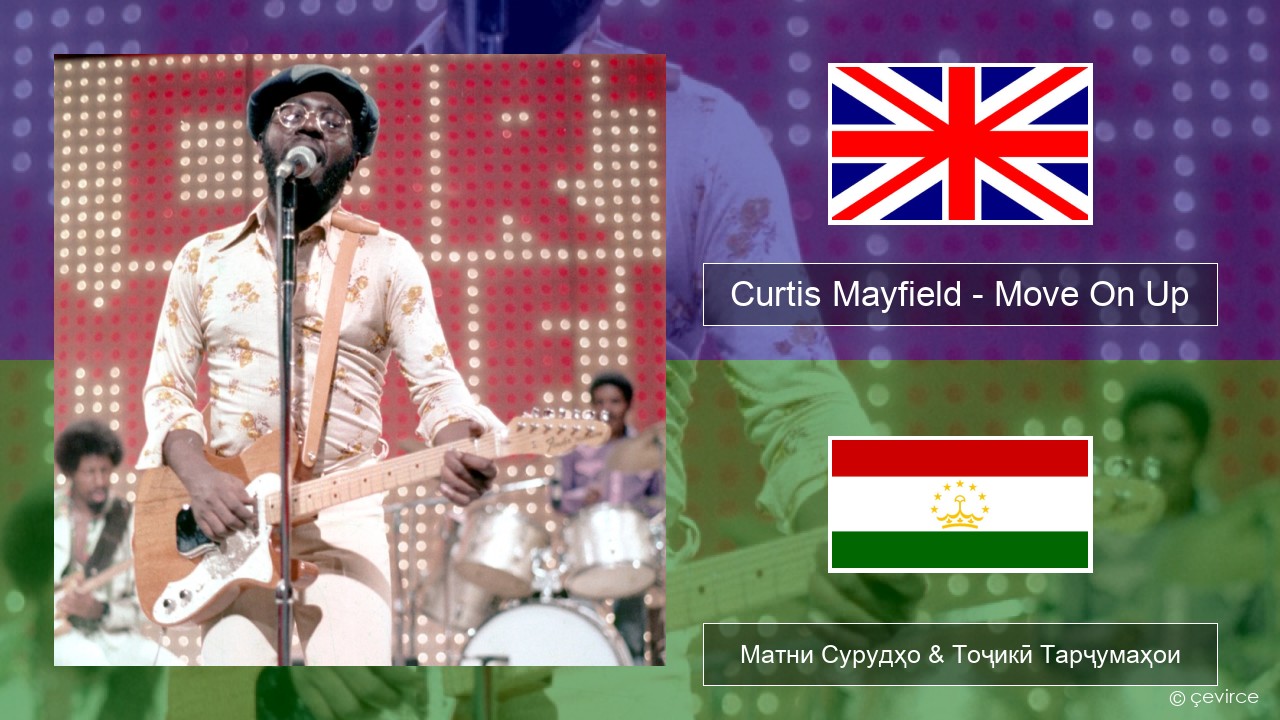 Curtis Mayfield – Move On Up English Матни Сурудҳо & Тоҷикӣ Тарҷумаҳои